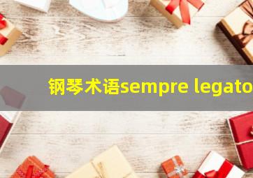 钢琴术语sempre legato